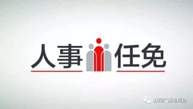 拜泉县人事任免动态更新