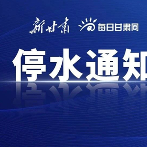 兰州市停水通知发布，影响广泛需注意