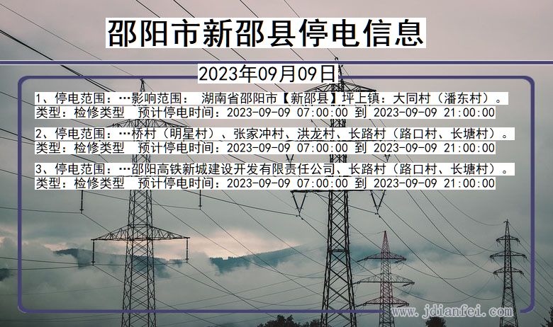 邵阳市最新停电通知公告