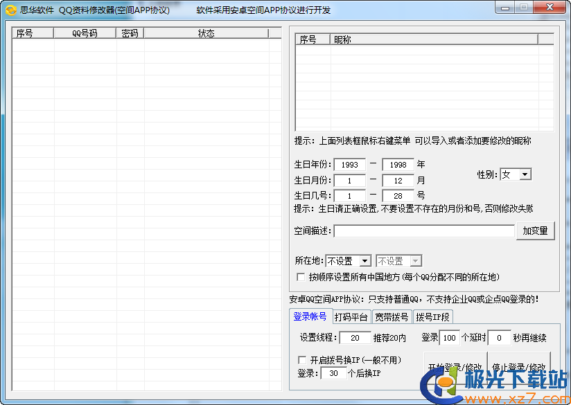 QQ账号修改器最新版详解，功能解析与使用指南