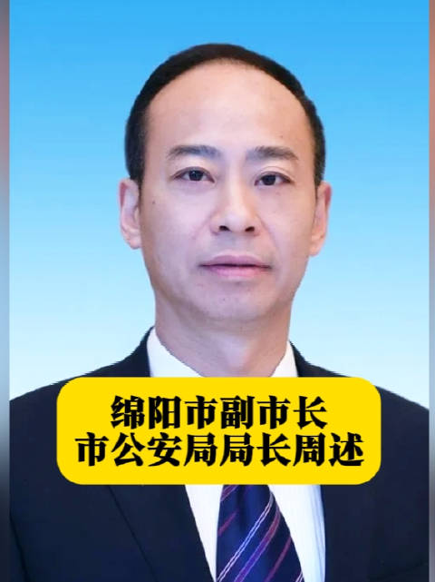 绵阳市副市长名单及职能简介