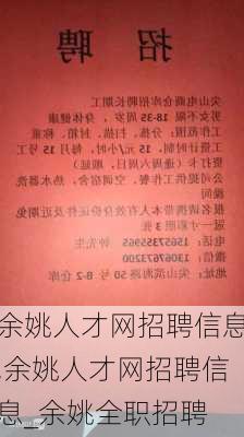 余姚泗门最新招聘启事与地区发展机遇解析