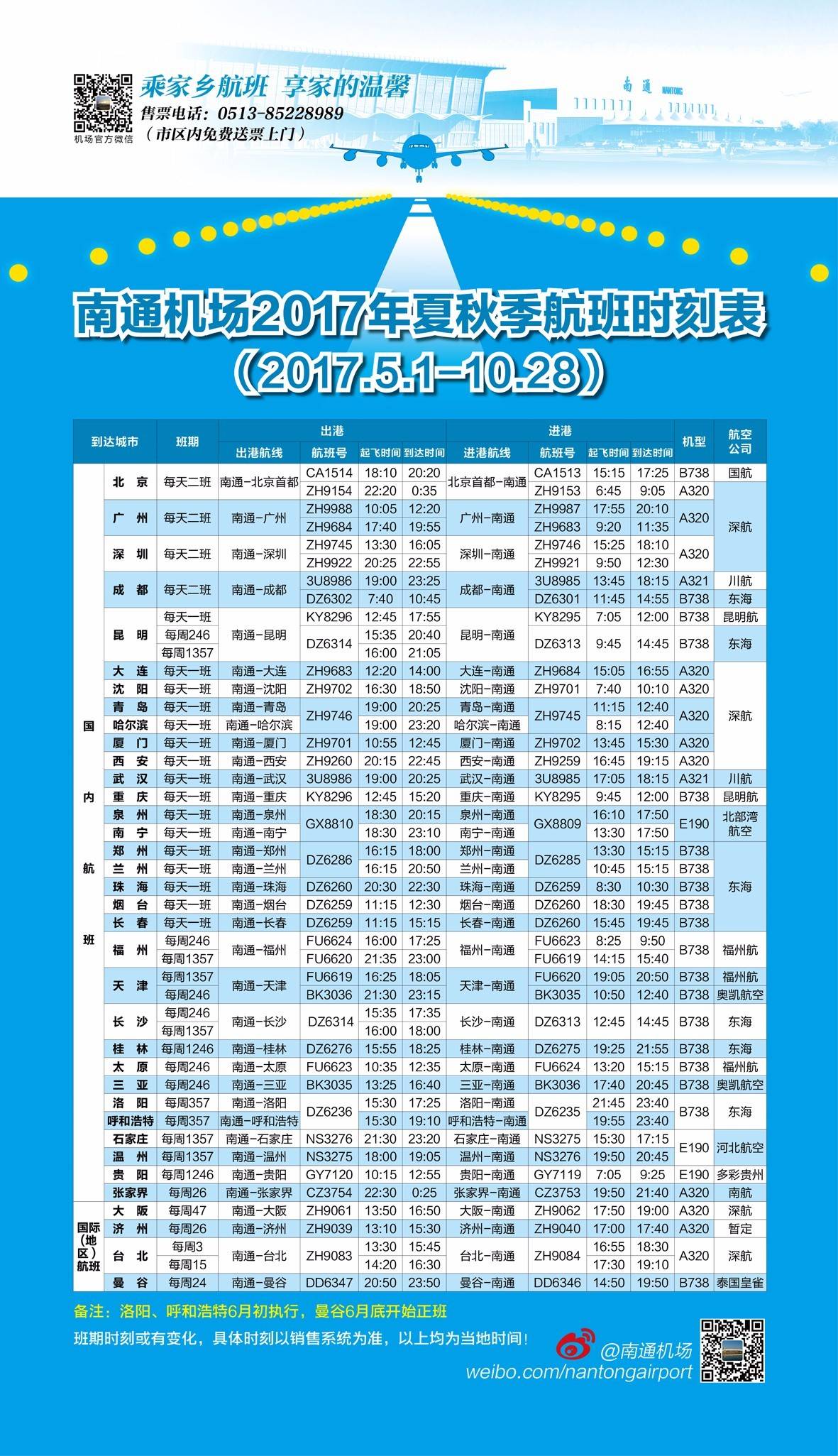 海门航站楼最新时刻表全面解析