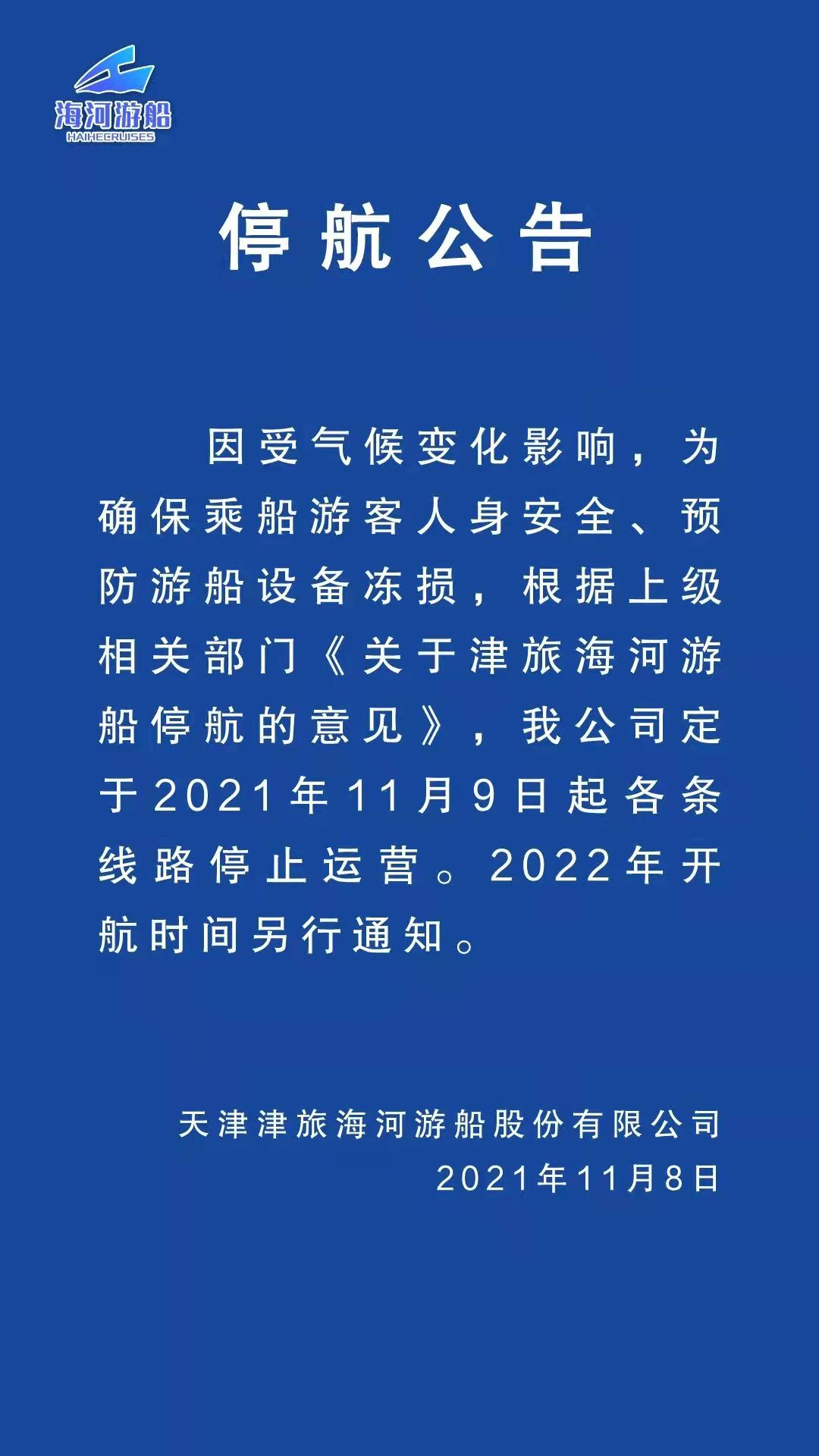 海河封航最新进展概况