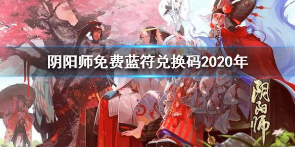 阴阳师蓝符最新兑换码，游戏玩家必备指南攻略