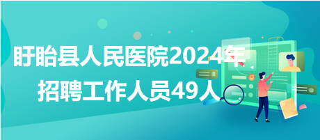 盱眙人才网最新招聘信息全面解析