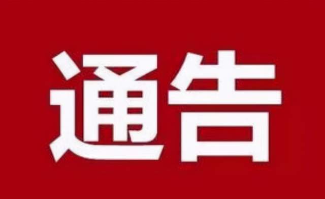 邢台市建设局发布最新通知，加速城市建设步伐与策略更新