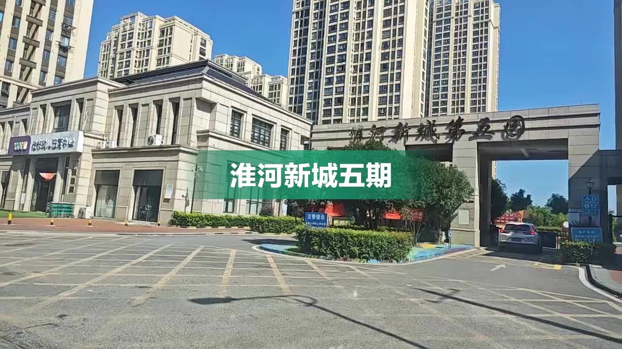 淮河新城五期最新动态报道速递