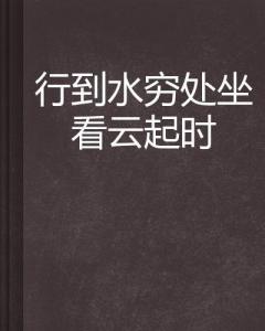 情到水穷处的情感深度与转折探索