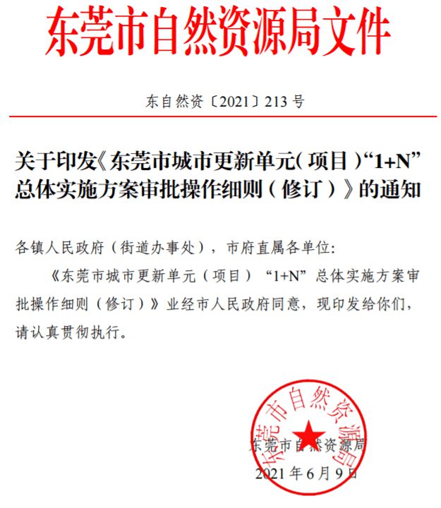 东莞三旧改造政策推动城市更新 助力经济发展新篇章