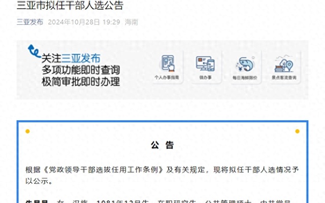 三亚市干部最新公告发布