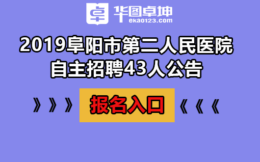 阜阳市招聘网最新招聘动态全面解析