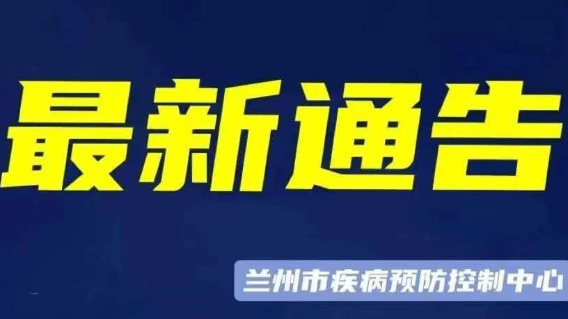 兰州针对外地人疫情最新政策解读