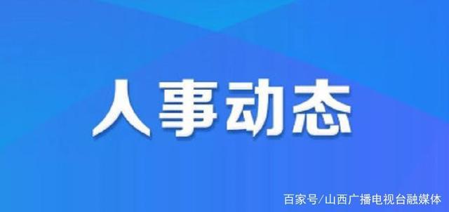 南霞乡人事任命启动新篇章，地方发展迎来新力量