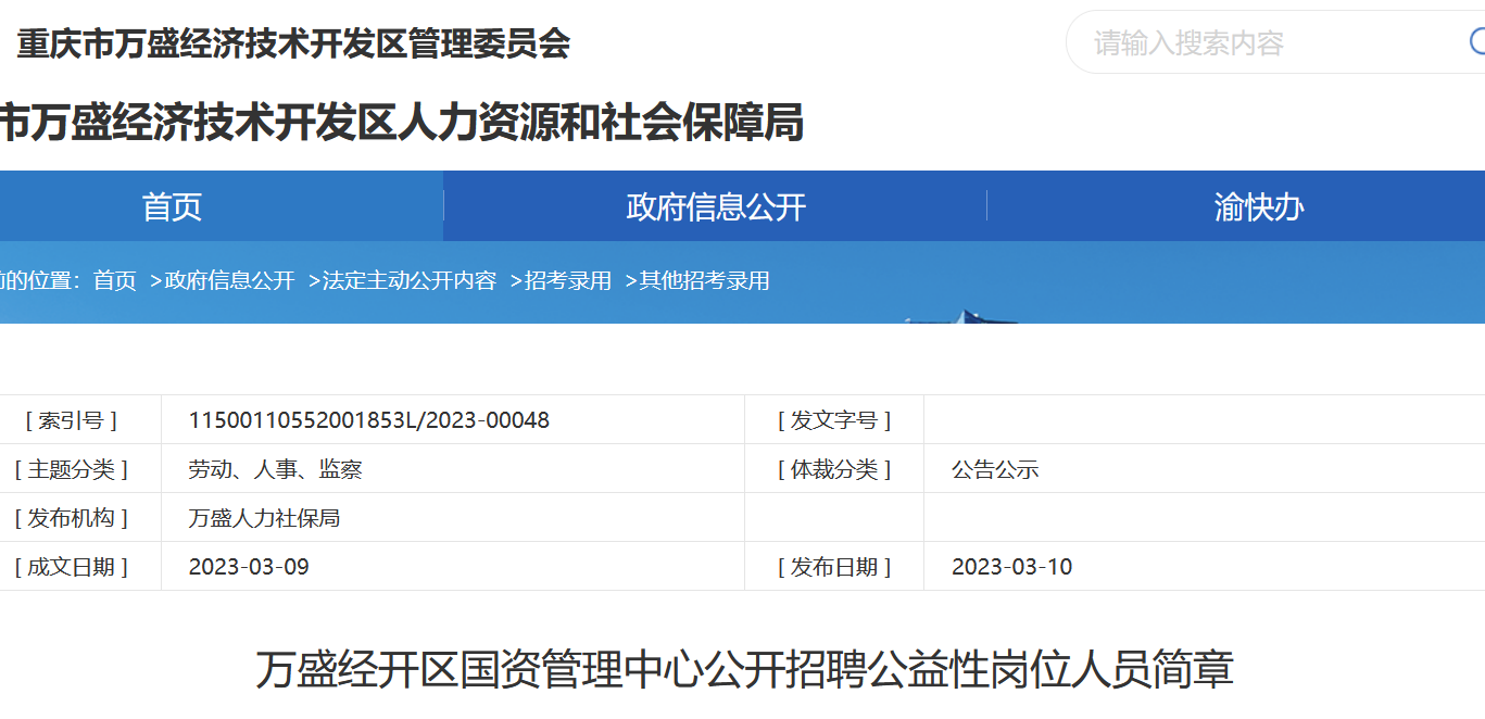 万盛区自然资源和规划局最新招聘公告概览