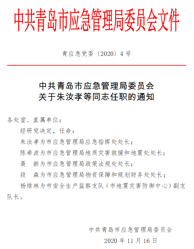 贾汪区应急管理局人事任命，构建高效专业应急管理体系