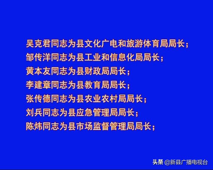 新县科学技术与工业信息化局人事任命启动，科技与工业信息化事业迈入新篇章