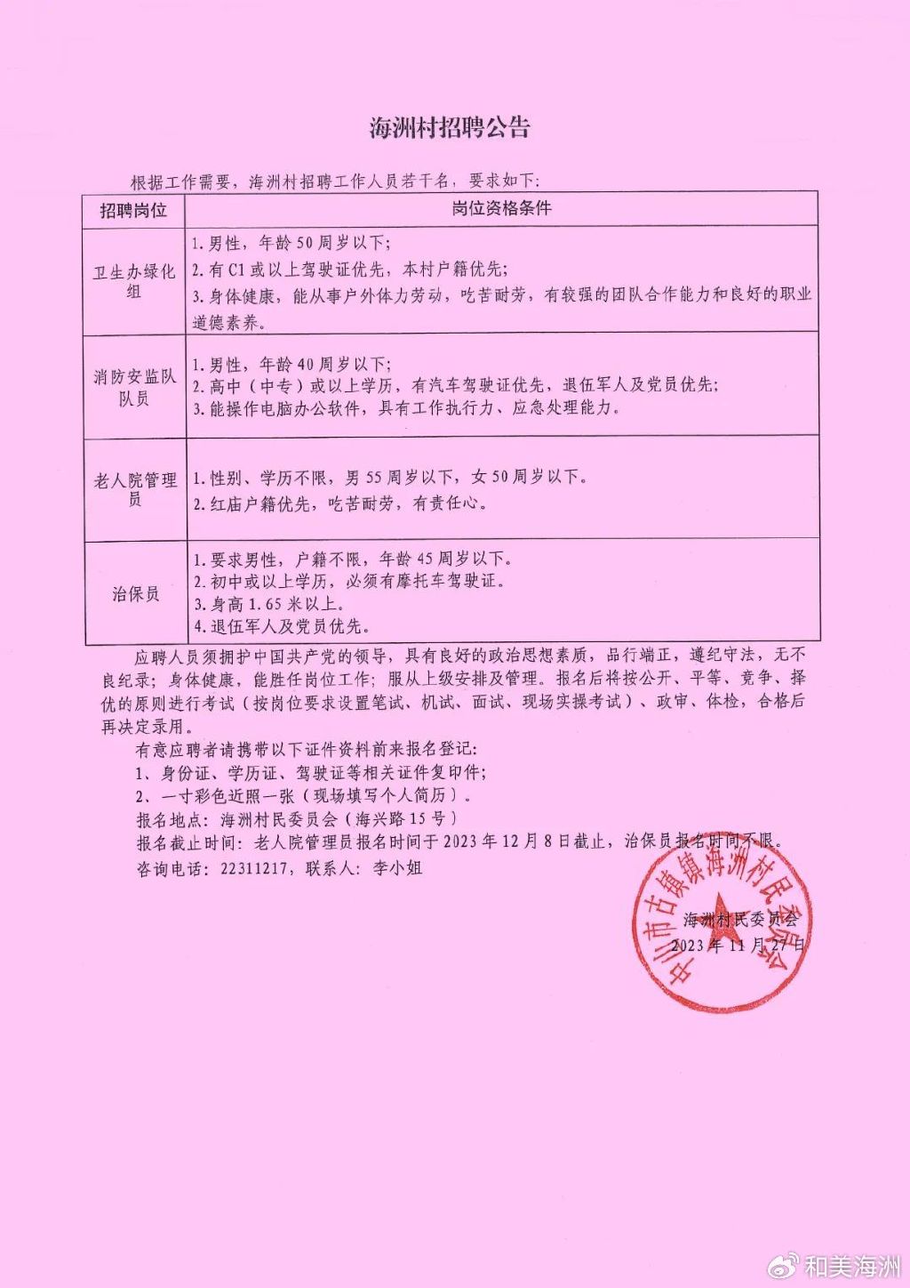 柳家村委会最新招聘启事概览